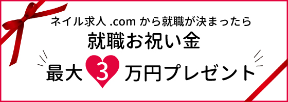 ネイル求人 Com ネイリストの求人 募集 東京 大阪 名古屋 全国のネイル求人が多数掲載